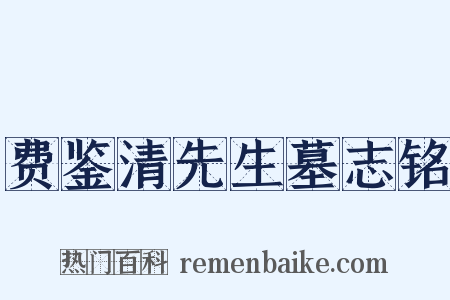 费鉴清先生墓志铭是什么意思的图片